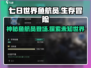 七日世界鱼航员🔥揭秘游戏终极玩法！