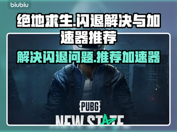 绝地求生🔥闪退解决+超好用加速器推荐！截图1