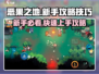 新手必看！恶果之地😎攻略技巧大公开🎉