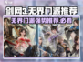 剑网3无界最强门派🔥revealed！速来pick你的本命门派