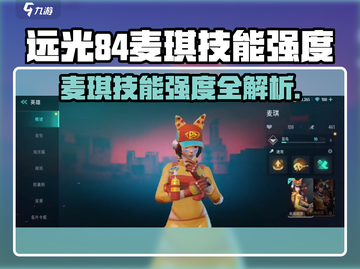 远光84麦琪技能曝光！✨战力爆表截图1