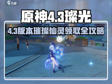 原神4.3隐藏仙灵全收集✨速看领取攻略！截图1