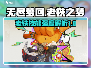 无尽梦回：老铁之梦技能强度大起底💥🔥截图1