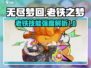 无尽梦回：老铁之梦技能强度大起底💥🔥