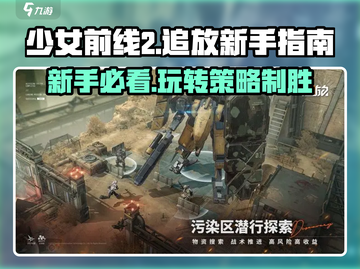 少女前线2🔥追放新手必看！极速上手攻略🎉截图1