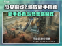 少女前线2🔥追放新手必看！极速上手攻略🎉