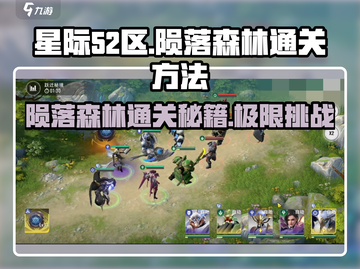 星际52区陨落森林通关秘籍🌟带你轻松过关🔥截图1