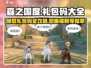 《森之国度》🎁2023最新礼包码大全曝光！快来领取！