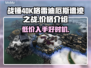 战锤40K格雷迪厄斯遗迹之战💰发售价格大曝光💥