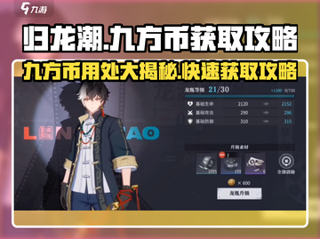 归龙潮🔥九方币用途大揭秘！快速获取攻略在这里！截图1