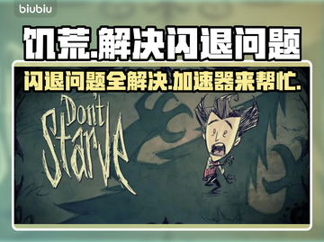 饥荒闪退？用这个加速器秒解决！🎮🔥截图1