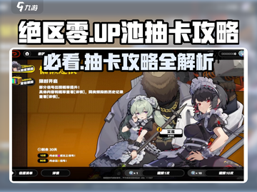 绝区零UP池必出规律🔥抽卡攻略玩法超详细！🎮截图1