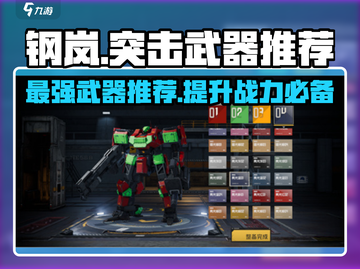 钢岚突击🔥顶级武器推荐，玩家必看！截图1