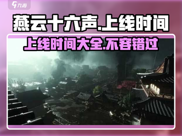 燕云十六声🔥上线时间曝光，手游党必看！🎉截图1