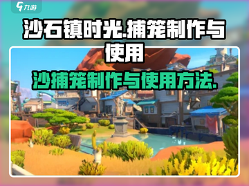 沙石镇时光🔥捕笼制作与使用全攻略！💎截图1