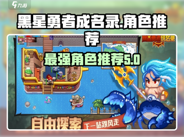 黑星勇者成名录🔥最强角色伙伴推荐✨截图1