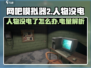 🎮《网吧模拟器2》人物没电？速看充电攻略！⚡