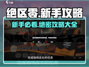 绝区零🔥新手必看！全流程攻略指南🎉截图1