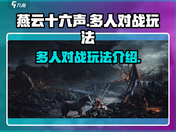燕云十六声多人对战🔥超燃玩法揭秘！截图1