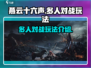 燕云十六声多人对战🔥超燃玩法揭秘！