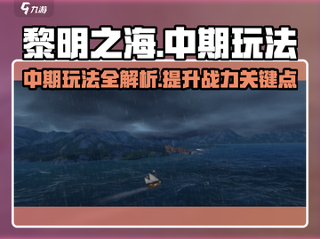 黎明之海💥中期玩法全揭秘！💎截图1