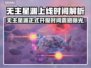 🔥《无主星渊》Steam开服时间曝光！🚀