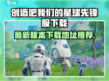 🔥《创造吧！我们的星球》先锋服下载地址泄露！🌍✨截图1