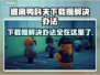 逃离鸭科夫下载慢？这招让你秒下！🎮⚡