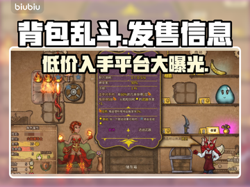 背包乱斗上线！🔥超低发售价格曝光，玩家狂喜🎉截图1