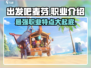出发吧麦芬！🎮职业特点全解析，玩转麦芬必看！🔥