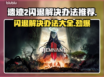 遗迹2闪退解决办法🔥让你畅玩不停游戏代截图1