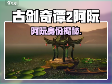 🎮古剑奇谭2阿阮身份曝光！神秘角色竟是…截图1