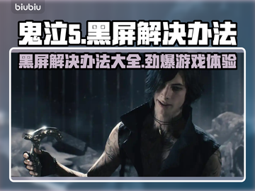 鬼泣5黑屏解决办法🌟让你畅玩无忧！🎮截图1