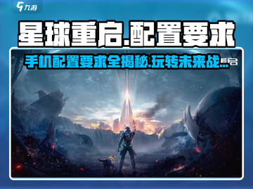 🔥星球重启内存要求揭秘！玩转游戏只需这点配置📱截图1