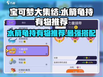 宝可梦大集结：水箭龟持有物最强🔥推荐！截图1