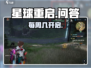 🔥《星球重启》终极问答开播时间曝光！⏰