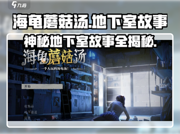 海龟蘑菇汤地下室故事🔥揭秘游戏中的神秘剧情！🎮截图1