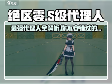 绝区零🔥全S级角色大盘点，这些代理人你值得拥有！截图1