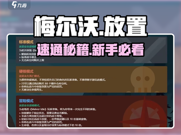 🔥梅尔沃放置新手必看！💎速成攻略截图1