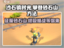 《沙石镇时光》🔥超简单砂石山上去方法大公开！