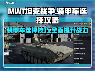 MWT坦克战争🔥装甲车选择全攻略来啦！截图1