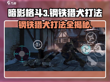 暗影格斗3🔥钢铁猎犬打法攻略分享截图1