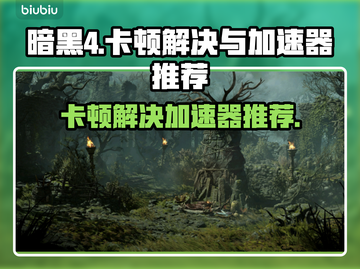 暗黑4卡顿？用这个加速器立马流畅！🔥🎮截图1
