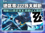 绝区零ZZZ真相💡游戏名隐藏含义大起底！
