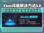 Xbox闪退？这些加速器让你畅玩游戏不卡顿🔥🎮