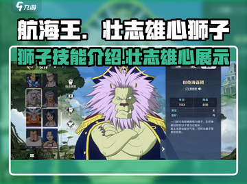 航海王壮志雄心狮子🔥技能全面解析来啦！截图1