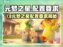 🎮元梦之星配置要求曝光！内存多少能畅玩？💥