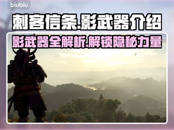 刺客信条：影武器大揭秘，游戏党必看！🔥截图1