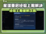 《星球重启经验上限破解！🎮》