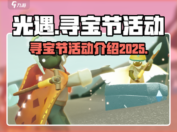 光遇💥2025寻宝节活动终极爆料🎉截图1